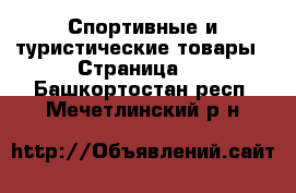  Спортивные и туристические товары - Страница 2 . Башкортостан респ.,Мечетлинский р-н